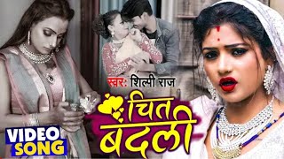 Video  चित बदली  Chit Badli  Shilpi Raj का New देहाती गाना  Bhojpuri Song 2021 New Video Song [upl. by Endor]