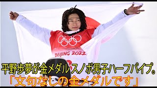 北京冬季五輪。平野歩夢が金メダルスノボ男子ＨＰ決勝。「文句なしの金メダルです」 [upl. by Morgen]