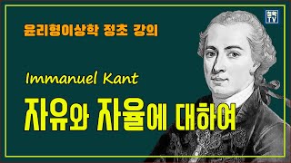 자유와 자율에 대하여 ⑪ 윤리형이상학 정초 3절 강의 자유와자율 [upl. by Nwahshar]