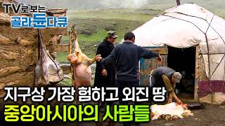 외부세계에 본 모습이 가장 적게 알려진 곳 중앙아시아 그곳에서 살아남은 인간과 동물│야생 최대 포식자 늑대와 유목민의 삶│다큐프라임│골라듄다큐 [upl. by Adniram]