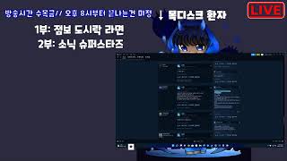 1018 수 1부 점보 도시락 먹방  2부 소닉 슈퍼스타즈  소닉 2D신작 블루캔생방송 [upl. by Farl]