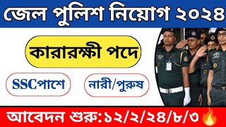 জেল পুলিশ🔥 কারারক্ষী পদে নতুন নিয়োগ ২০২৪ SSC পাশেJal police new circular 2024 [upl. by Yesnikcm600]