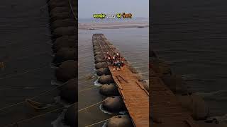 Pontoon Bridges Number In Prayagraj Mahakumbh 2025 prayagraj mahakumbh2025 allahabad [upl. by Nodlew932]