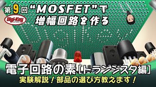 第9回 【回路図無料配布】 “MOSFET”で増幅回路を作る～実験解説！～電子回路の素 トランジスタ編～ [upl. by Alard]