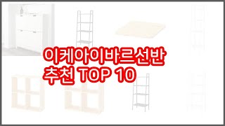 이케아이바르선반 추천 리얼 리뷰 구매량과 상품평으로 살펴본 TOP 10 상품 [upl. by Domingo]