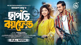 ছাপড়ি বয়ফ্রেন্ড  Prank King  Shoeb Shanto  Arohi Mim  Jamrul Razu  Bangla New Natok 2024 [upl. by Bloem]