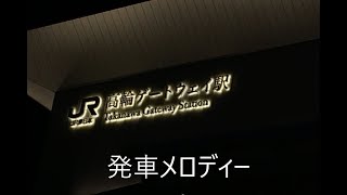 高輪ゲートウェイ駅発車メロディー非密着録音 [upl. by Adnoraj]