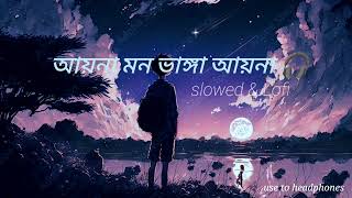 আয়না মন ভাঙ্গা আয়না  ayna mon vanga ayna  slowed and reverb lofi [upl. by Sidky]