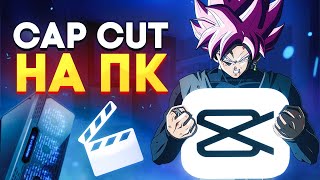 CAP CUT НА ПК  ПОЛНЫЙ ОБЗОР ФУНКЦИЙ  Как монтировать в CapCut на ПК [upl. by Godewyn]