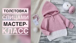 ДЕТСКАЯ ТОЛСТОВКА СПИЦАМИПОДРОБНЫЙ МАСТЕРКЛАСС [upl. by Naida]