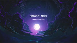 COVER 슬프고도 슬픈 이자벨라의 자장가🌙  약속의 네버랜드  50분재생  Isabellas Lullaby [upl. by Leihcar]