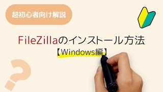 FileZillaのインストール方法【Windows10編】 [upl. by Bouchard]