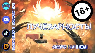 ЛУЧЕЗАРНОСТЬ Пора накостылять этому мотыльку  Hollow Knight [upl. by Travus]