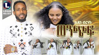 Kidane Birhane Wenchif ኪዳነ ብርሃነ ወንጭፍ New Tigrigna Music 2024 Official Video [upl. by Moses]