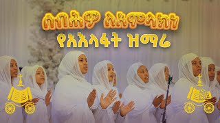 ሰብሕዎ ለአምላክነ  የአእላፋት ዝማሬ መዝሙር  በኢትዮጵያዊው ጃንደረባ ትውልድ  ጃን ያሬድ [upl. by Nnav]