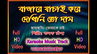 Bajare Jachai Kore l বাজারে যাচাই করে l Kanak Chapa  Movie  Tomake Chai  Karaoke Music Track HD [upl. by Llenaj]