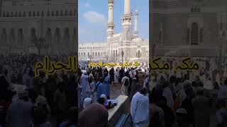 Masjid Haram ka bahri manzar islamicvideo youtubeshorts [upl. by Licko902]