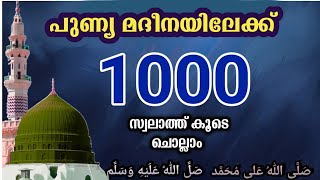 Swalath Majlis അതിമഹത്തായ 1000 സ്വലാത്ത് കൂടെ ചൊല്ലാംishq madinah [upl. by Naujet]