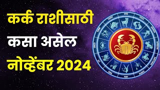 नोव्हेंबर महिना कर्क राशीतील लोकांसाठी कसा असेल  Kark Rashi Bhavishya November 2024 in Marathi [upl. by Carri]