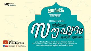 വിരിയട്ടെ സൗഹൃദം പൂക്കുന്ന പുലരികൾ  Lyric VideoTheme Song  ഇസ്‌ലാം ആശയ സംവാദത്തിന്റെ സൗഹൃദ നാളുകൾ [upl. by Kremer273]