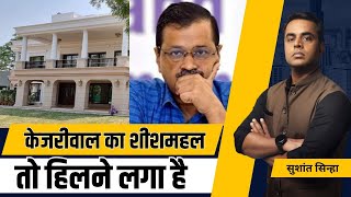 Arvind Kejriwal का SheeshMahal हिलने लगा है  Sushant Sinha  AAP  BJP  Assembly Elections 2023 [upl. by Gudrin594]