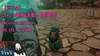 【FF14】2024新年活動  降神祭 Heavensturn 0101  1501 [upl. by Ahsenor]