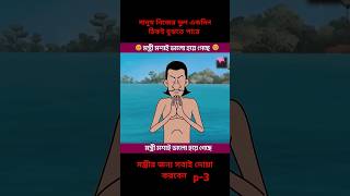 Gopal Bhar New Episode  Gopal Bhar  p 3 gopalbhar gopalbharnewepisode gopalbharcartoon shorts [upl. by Lazos974]