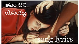 అపరాధిని యేసయ్య సాంగ్ లిరిక్స్ Aparadhini yesayya song lyrics Jesus Worship Songs [upl. by Brentt]