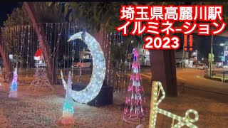 埼玉県高麗川駅イルミネーション2023‼️埼玉県日高市‼️2023年12月28日‼️ [upl. by Kacie52]