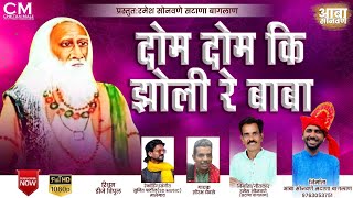 Dom Dom ki Jholi Re Baba  Daval Malik Baba  दोम दोम कि झोली रे बाबा दावल मलिक AabaSonawane [upl. by Adnamor783]