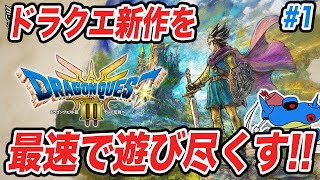 【PS5版】ドラクエ3HD2Dリメイク発売追加要素まで全部遊び尽くすぞ その1 [upl. by Celestina867]