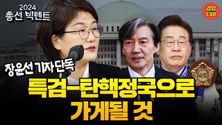 장윤선 기자 단독 quot특검탄핵 정국으로 가게 될 것quot 20240410 클립 장윤선 김은지 구교형ㅣ총선 특집 라이브🔴 [upl. by Lindberg904]