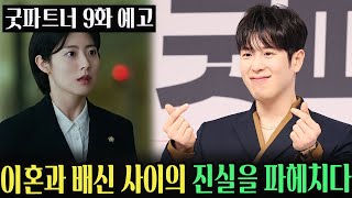 굿파트너 9회예고 quot진정한 사랑을 찾아낸 이혼 팀 은호와 유리 예상치 못한 사랑의 깨달음quot [upl. by Assir293]