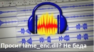 Как действовать если Audacity просит lameencdll не сохраняет МП3 [upl. by Notterb]