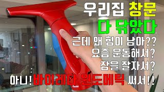 창문청소기 바이레다 윈도메틱 사용 후기  우리집 창문 다 닦고 난 후기 vileda windomatic review [upl. by Aicenat]