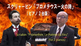 Scriabins Prometheus arr by L Sabaneev 2 pianos [upl. by Noiek589]