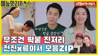 ＂무릎을 꿇어서라도 만나야겠다＂ 전진🧡류이서 신혼2일차 모음ZIP 예능맛ZIP동상이몽2  너는 내 운명 [upl. by Ikciv]