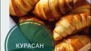 🔥Өте дәмді болып шығатын КУРАСАН🥐🥐😍 [upl. by Sosthina]