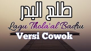 LAGU THOLAAL BADRU  QOSIDAH VERSI COWOK [upl. by Mccallum]