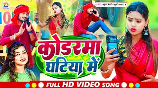 Video  कोडरमा घटिया में  Anupam Bedardi  Kodarma Ghatiya Me  Jhumta Song New  Khushi Kakkar [upl. by Ainocal880]