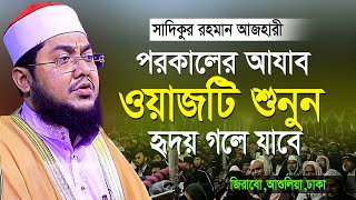 সাদিকুর রহমান আজহারী নতুন ওয়াজ পরকালের আযাব  Sadikur Rahman Azhari  New Waz 2023 [upl. by Ibok930]