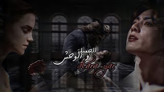 ون شُوت جيُون جونْغكُوك •الجَميلَة وَ الَوحْش ONE SHOT •JEON JUNGKOOKجريئ [upl. by Ellenwad]