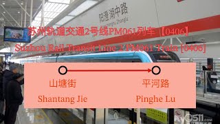 5 cars Suzhou Rail Transit 苏州轨道交通2号线 🔴 CSR 南京浦镇 PM061 0206 Shantang Jie 山塘街 ➡️ Pinghe Lu 平河路 [upl. by Pollak134]