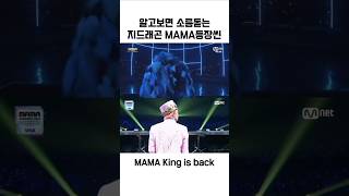 알고보면 소름돋는 2024 MAMA 지드래곤 권지용 등장씬 2014 오마쥬 [upl. by Gnil]