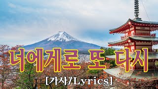 너에게로 또 다시  변진섭 가사 [upl. by Melita]