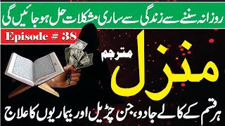 Kale Jadu Se Hifazt Ka Wazifal  The Most Popular Of Manzil Dua  منزل دعا  Manzil Dua  Episode 18 [upl. by Aikyt576]