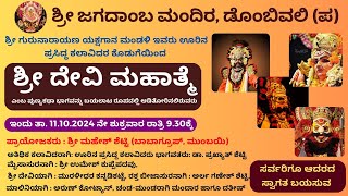 YAKSHAGANA  SHREE DEVI MAHATME  Shee Jagadamba Mandir 10th Annual Dassera Mahotsava [upl. by Coe723]