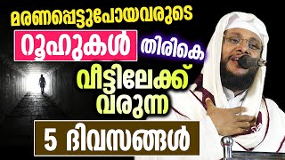 മരണപ്പെട്ടുപോയവരുടെ റൂഹുകൾ തിരികെ വീട്ടിലേക്ക് വരുന്ന 5 ദിവസങ്ങൾ  Noushad Baqavi [upl. by Dawes]