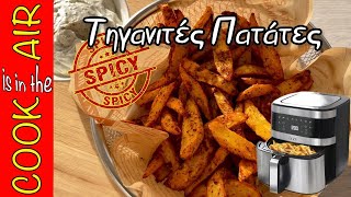 XL Air Fryer Izzy IΖ8207 Οι Τέλειες Spicy τηγανιτές πατάτες [upl. by Inajna]