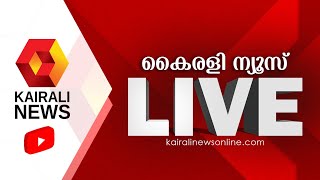 Kairali News Live  കൈരളി ന്യൂസ് ലൈവ്  Malayalam News Live  Kerala News Live Updates [upl. by Ojillib]